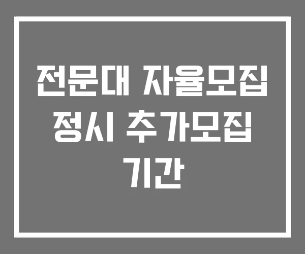 전문대 자율모집 정시 추가모집 기간