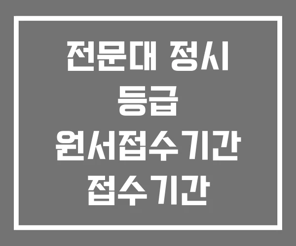 전문대 정시 등급 원서접수기간 접수기간 전문대 정시 등급 원서접수기간 접수기간