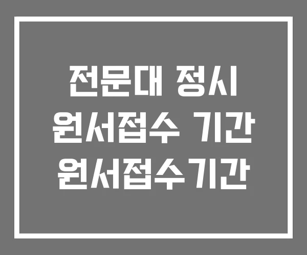 전문대 정시 원서접수 기간 원서접수기간