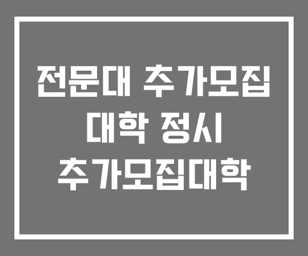 전문대 추가모집 대학 정시 추가모집대학