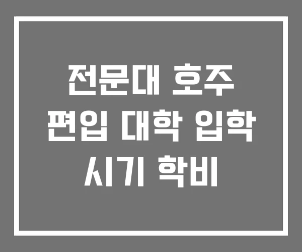 전문대 호주 편입 대학 입학 시기 학비 전문대 호주 편입 대학 입학 시기 학비