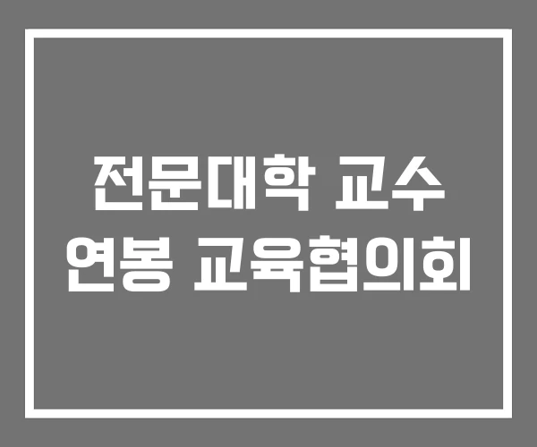 전문대학 교수 연봉 교육협의회