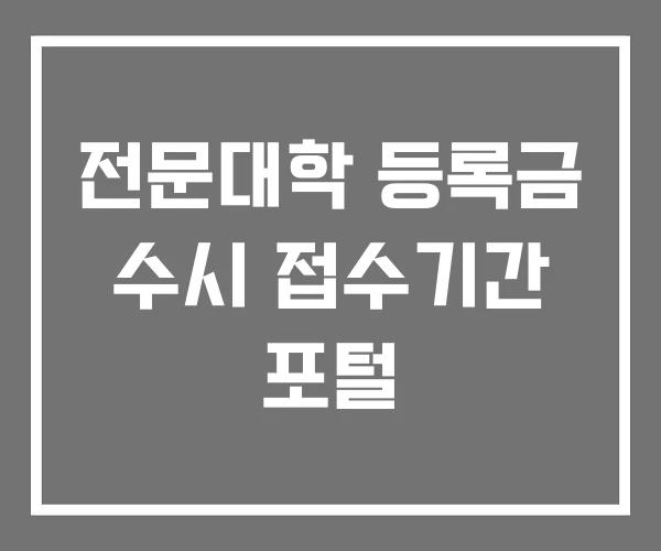 전문대학 등록금 수시 접수기간 포털 전문대학 등록금 수시 접수기간 포털