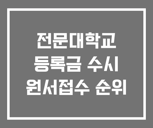 전문대학교 등록금 수시 원서접수 순위 전문대학교 등록금 수시 원서접수 순위