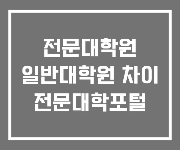 전문대학원 일반대학원 차이 전문대학포털