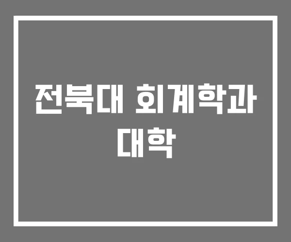 전북대 회계학과 대학