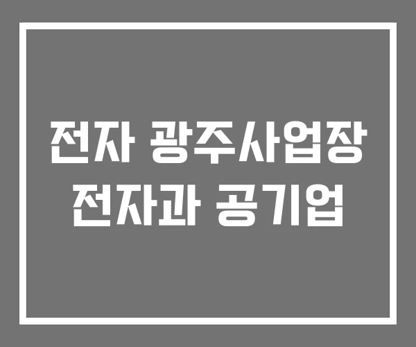 전자 광주사업장 전자과 공기업