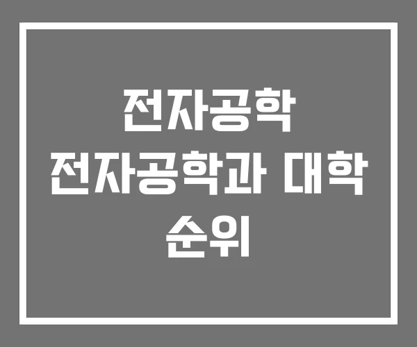 전자공학 전자공학과 대학 순위