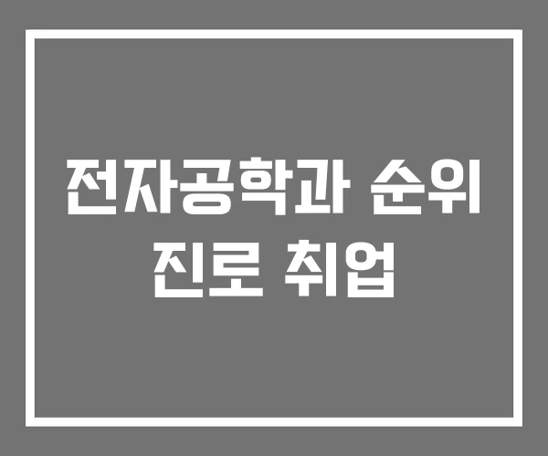 전자공학과 순위 진로 취업 전자공학과 순위 진로 취업