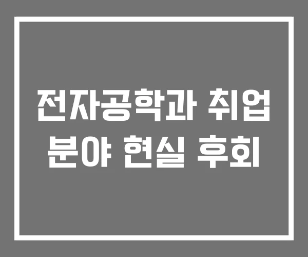 전자공학과 취업 분야 현실 후회