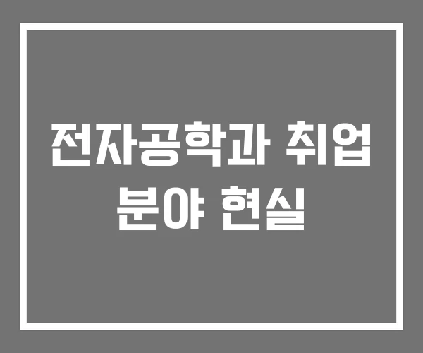 전자공학과 취업 분야 현실
