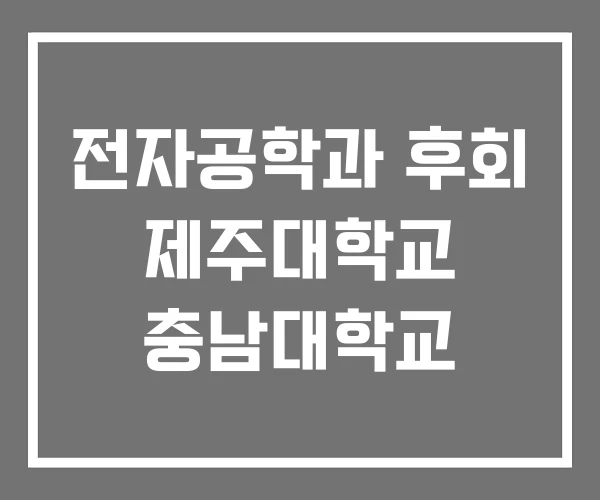 전자공학과 후회 제주대학교 충남대학교