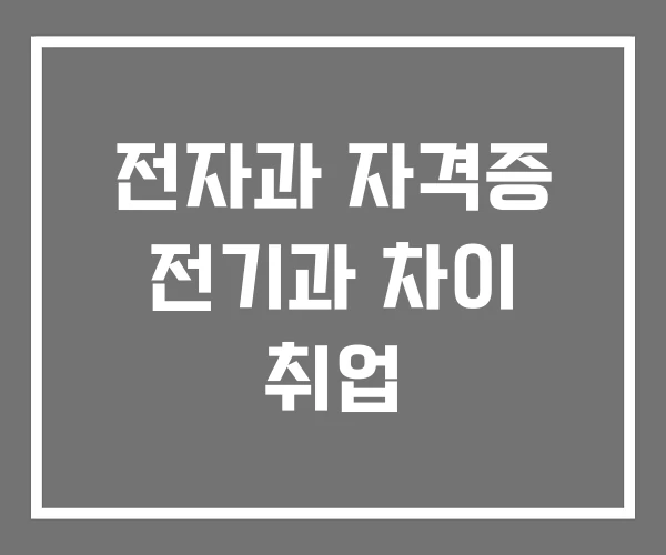 전자과 자격증 전기과 차이 취업