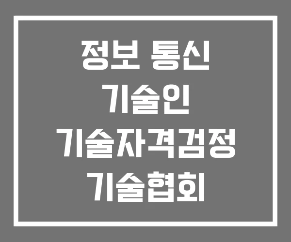 정보 통신 기술인 기술자격검정 기술협회
