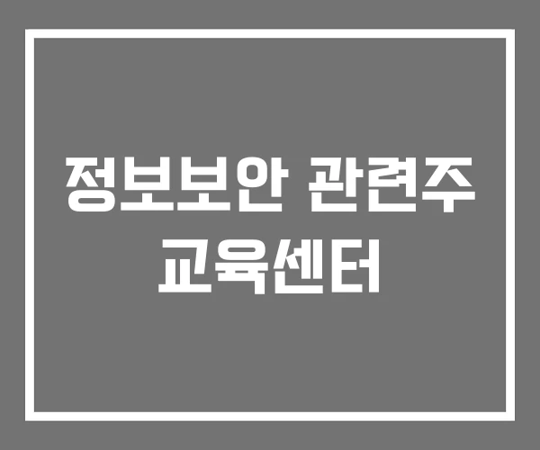 정보보안 관련주 교육센터 정보보안 관련주 교육센터