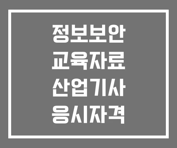 정보보안 교육자료 산업기사 응시자격