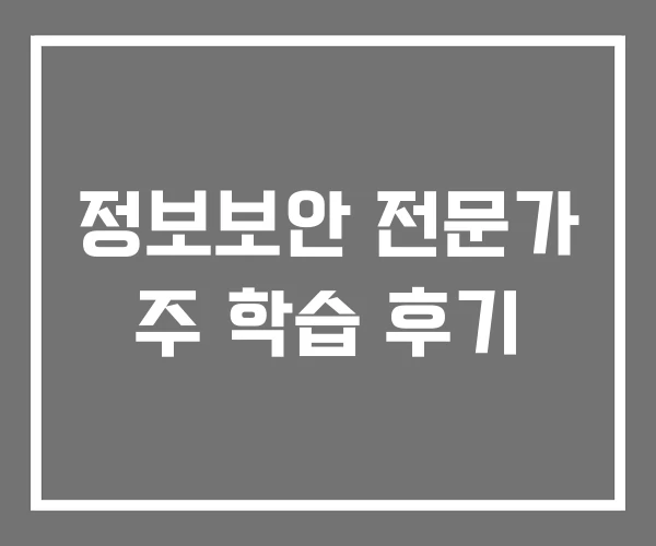 정보보안 전문가 주 학습 후기