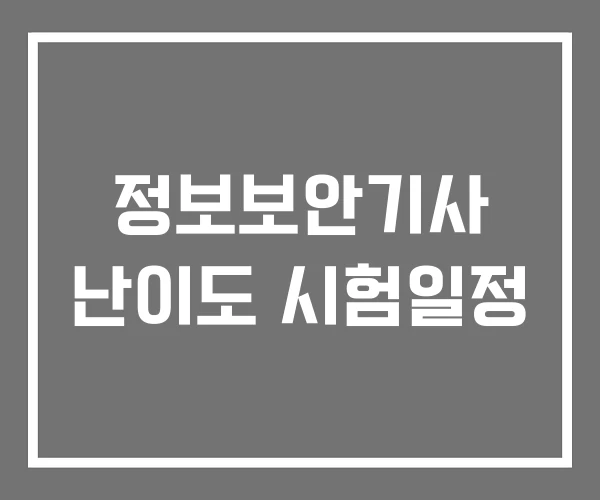 정보보안기사 난이도 시험일정