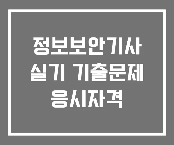 정보보안기사 실기 기출문제 응시자격
