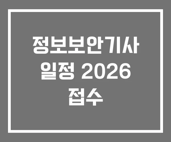 정보보안기사 일정 2026 접수 정보보안기사 일정 2026 접수