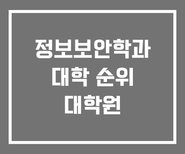 정보보안학과 대학 순위 대학원