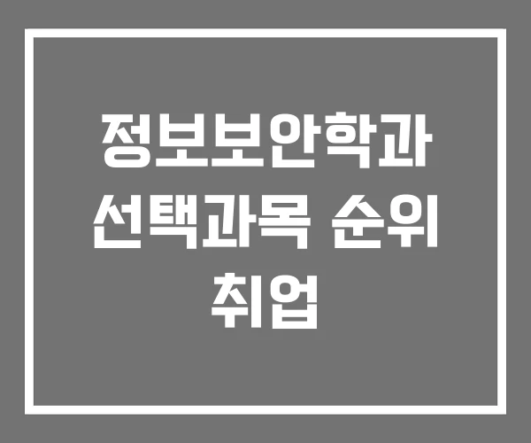 정보보안학과 선택과목 순위 취업