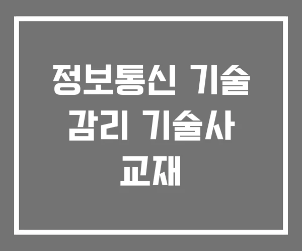 정보통신 기술 감리 기술사 교재