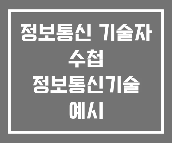 정보통신 기술자 수첩 정보통신기술 예시