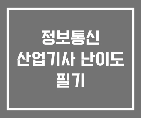 정보통신 산업기사 난이도 필기