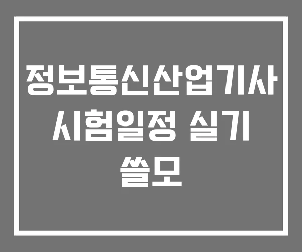정보통신산업기사 시험일정 실기 쓸모