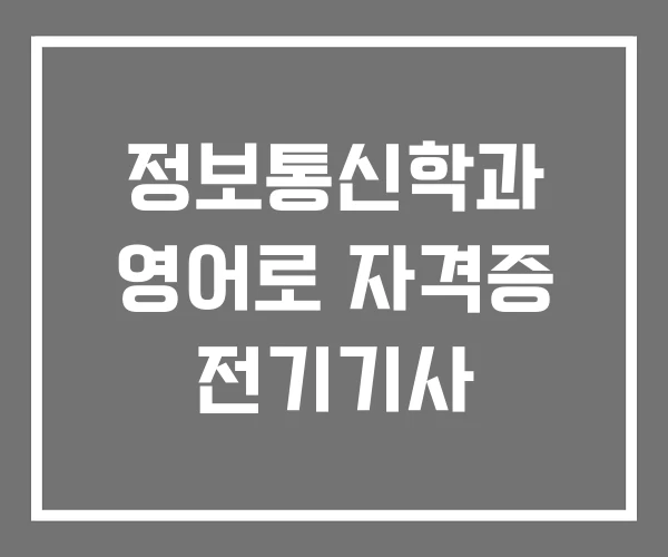 정보통신학과 영어로 자격증 전기기사