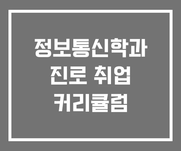 정보통신학과 진로 취업 커리큘럼