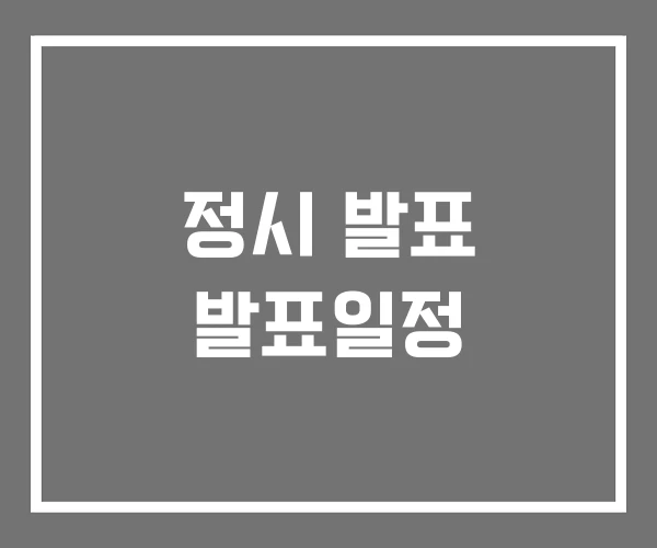 정시 발표 발표일정