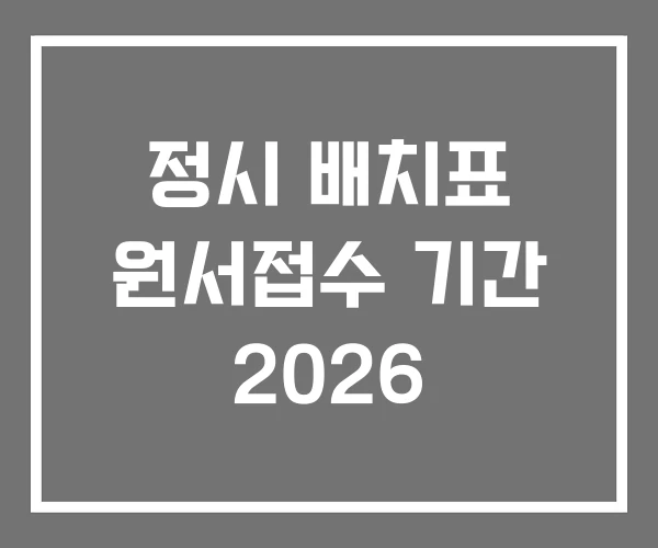 정시 배치표 원서접수 기간 2026