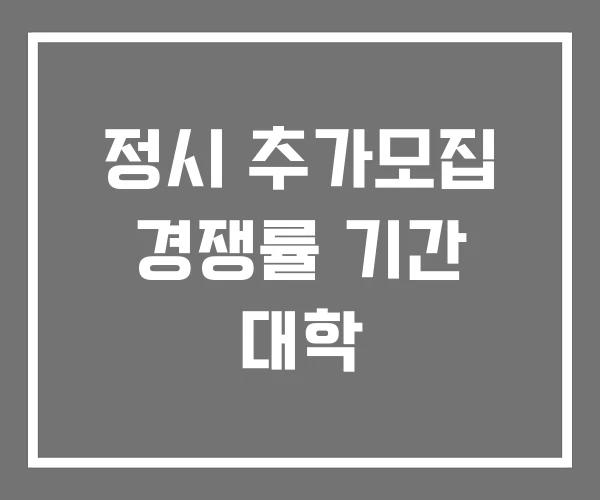 정시 추가모집 경쟁률 기간 대학