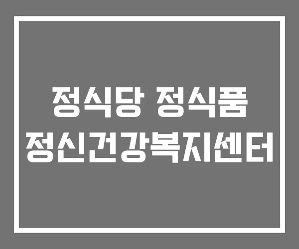 정식당 정식품 정신건강복지센터 정식당 정식품 정신건강복지센터