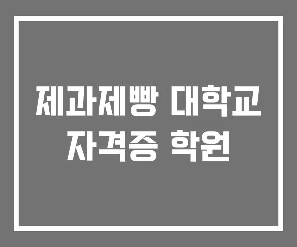 제과제빵 대학교 자격증 학원 제과제빵 대학교 자격증 학원