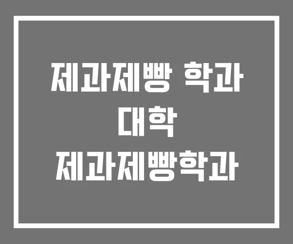 제과제빵 학과 대학 제과제빵학과 제과제빵 학과 대학 제과제빵학과