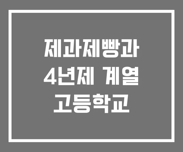 제과제빵과 4년제 계열 고등학교 제과제빵과 4년제 계열 고등학교