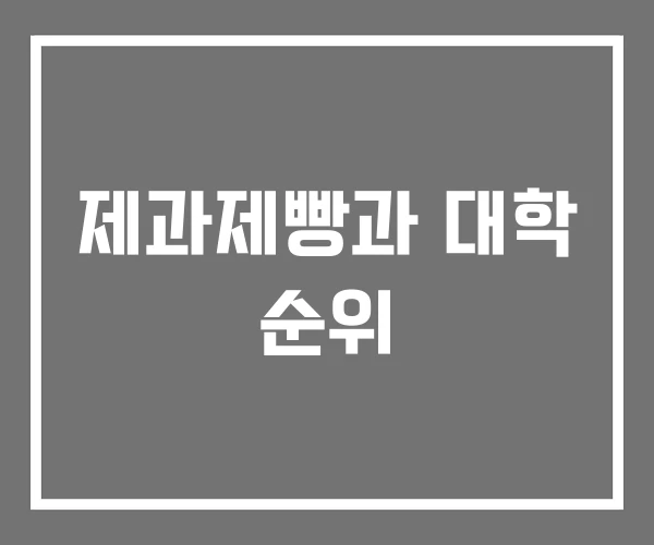 제과제빵과 대학 순위