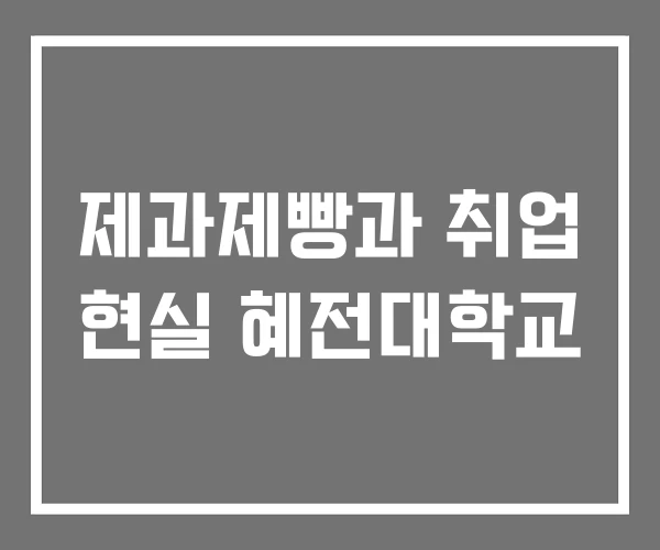 제과제빵과 취업 현실 혜전대학교 제과제빵과 취업 현실 혜전대학교