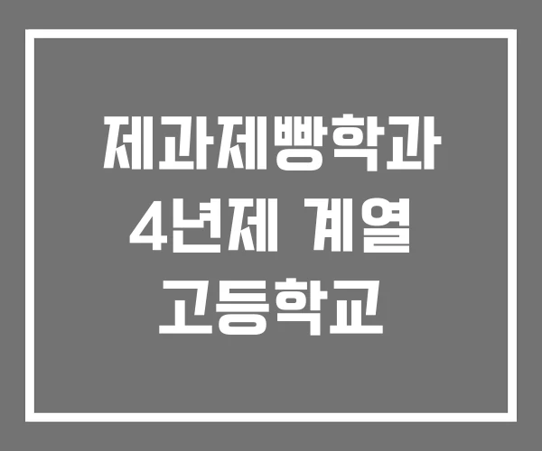제과제빵학과 4년제 계열 고등학교 제과제빵학과 4년제 계열 고등학교