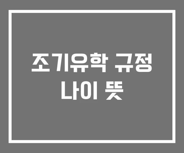 조기유학 규정 나이 뜻