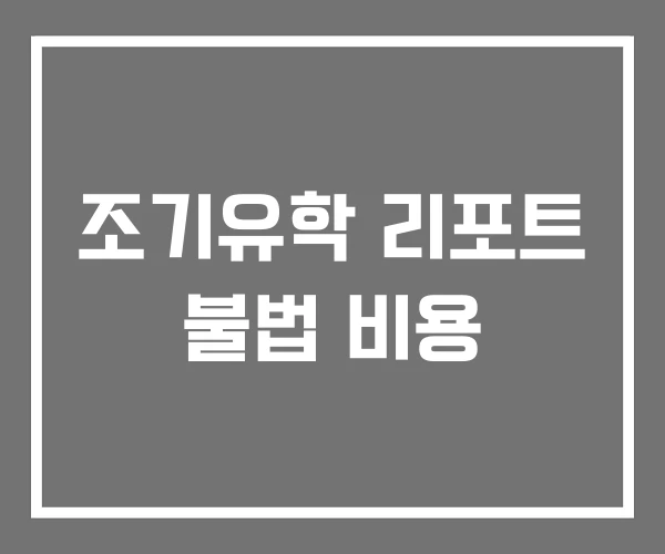 조기유학 리포트 불법 비용