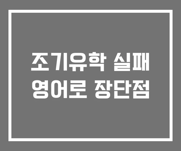 조기유학 실패 영어로 장단점