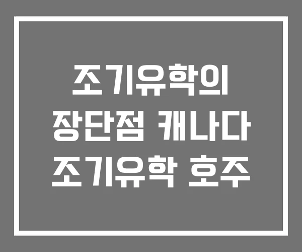 조기유학의 장단점 캐나다 조기유학 호주