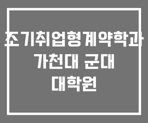 조기취업형계약학과 가천대 군대 대학원
