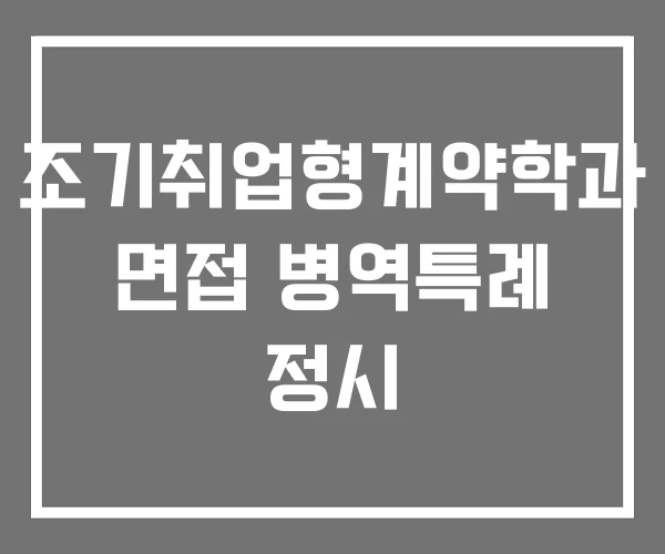 조기취업형계약학과 면접 병역특례 정시