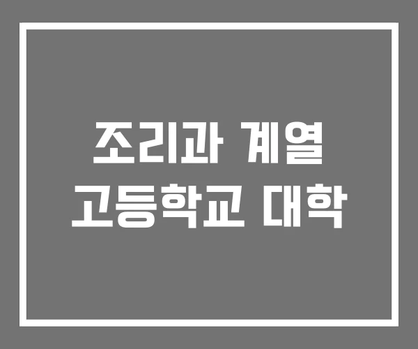 조리과 계열 고등학교 대학 조리과 계열 고등학교 대학