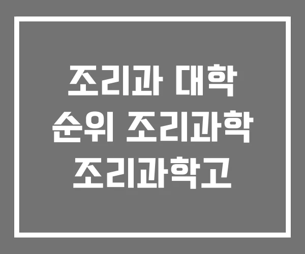 조리과 대학 순위 조리과학 조리과학고